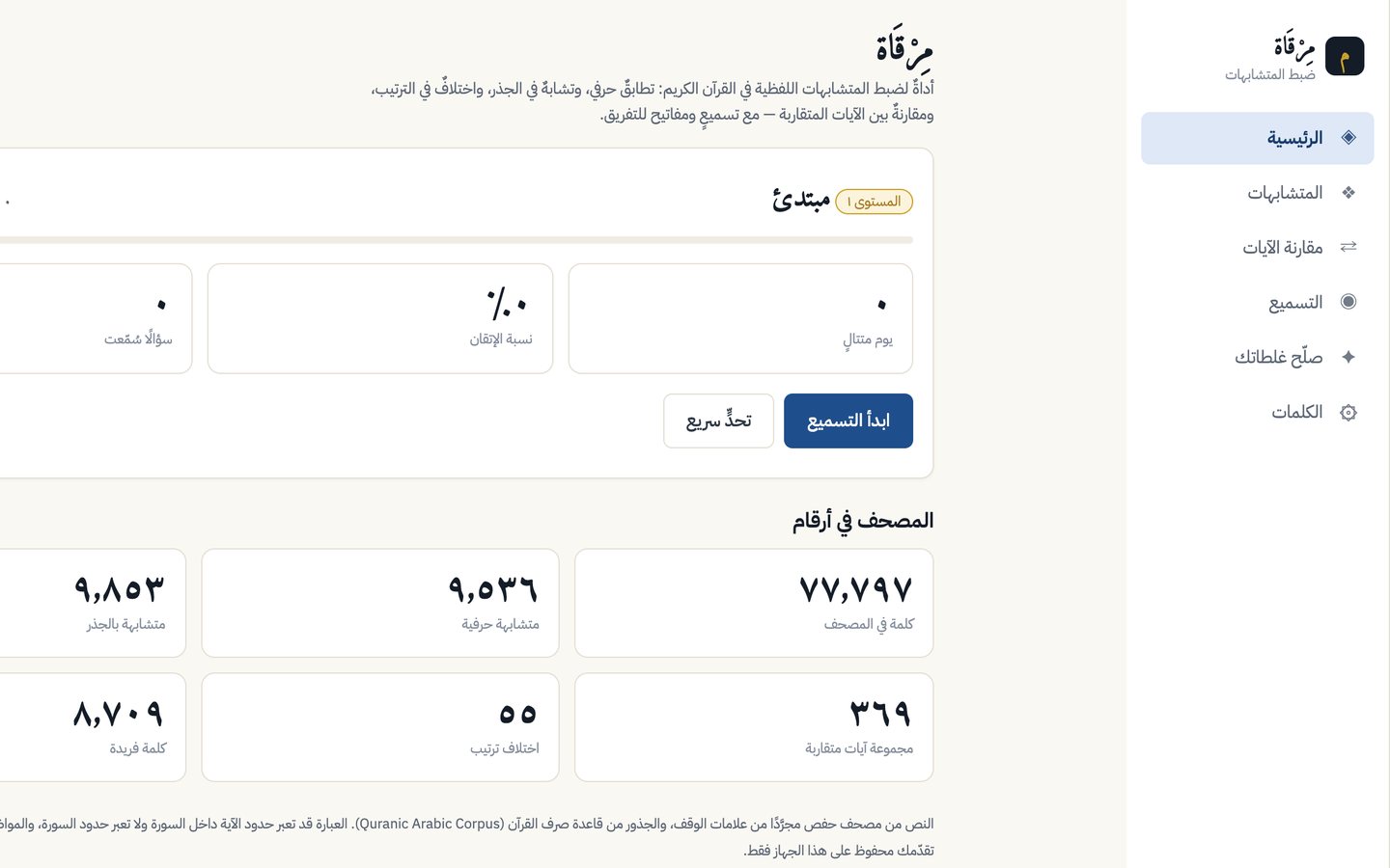 Mirqat home — levels, streak, mastery and the Qur'an in numbers
